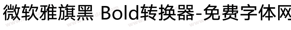 微软雅旗黑 Bold转换器字体转换